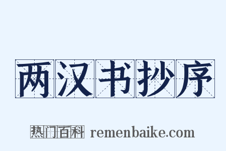 两汉书抄序是什么意思的图片